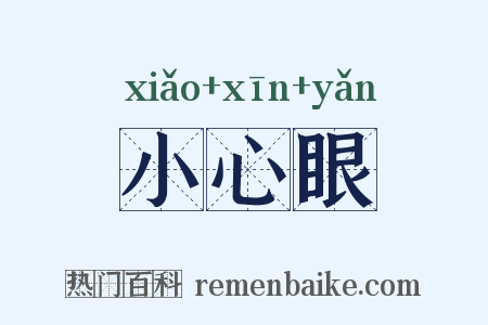 小心眼是什么意思的图片